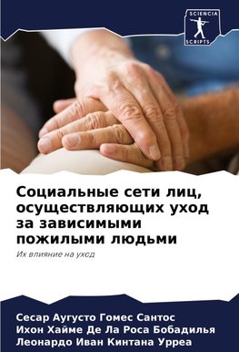 Social'nye seti lic, osuschestwlqüschih uhod za zawisimymi pozhilymi lüd'mi
