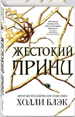 Vozdushnyj narod. Zhestokij princ. Kniga 1