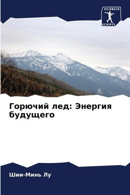 Gorüchij led: Jenergiq buduschego