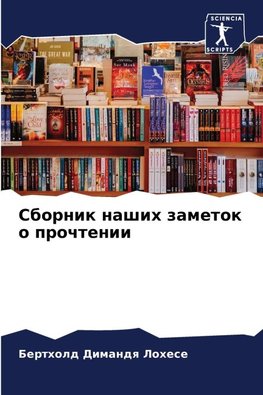 Sbornik nashih zametok o prochtenii