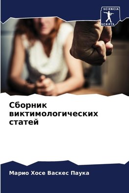 Sbornik wiktimologicheskih statej