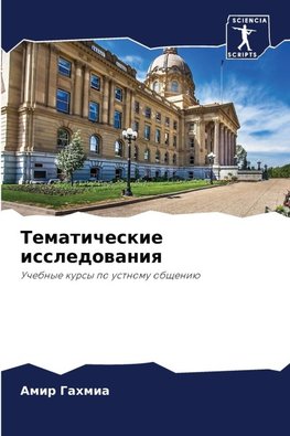 Tematicheskie issledowaniq