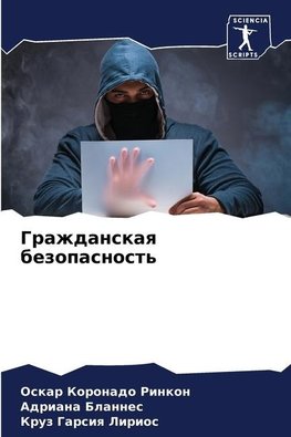 Grazhdanskaq bezopasnost'
