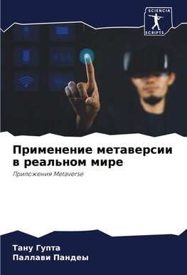 Primenenie metawersii w real'nom mire