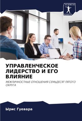 UPRAVLENChESKOE LIDERSTVO I EGO VLIYaNIE