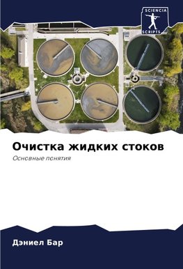 Ochistka zhidkih stokow