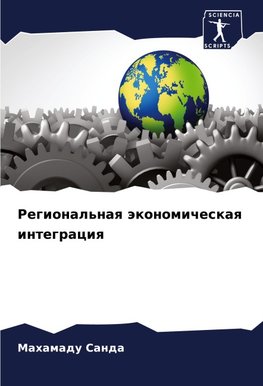 Regional'naq äkonomicheskaq integraciq