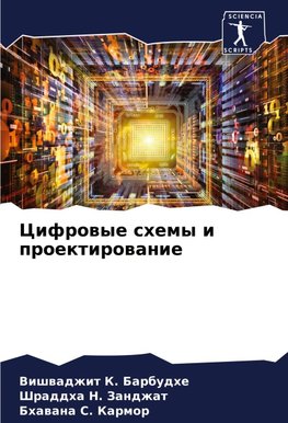 Cifrowye shemy i proektirowanie