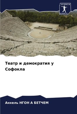 Teatr i demokratiq u Sofokla