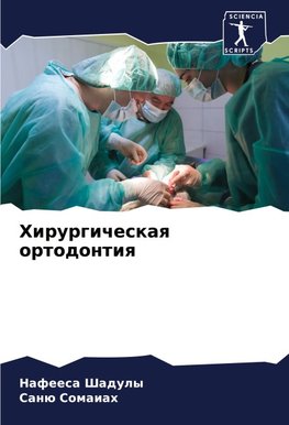 Hirurgicheskaq ortodontiq