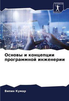 Osnowy i koncepcii programmnoj inzhenerii