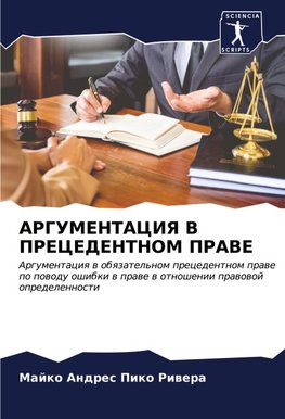 ARGUMENTACIYa V PRECEDENTNOM PRAVE