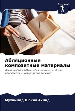 Ablqcionnye kompozitnye materialy