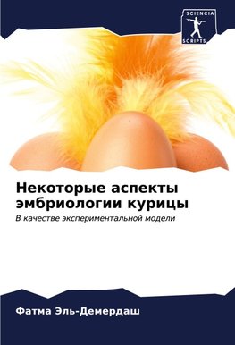 Nekotorye aspekty ämbriologii kuricy