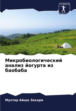 Mikrobiologicheskij analiz jogurta iz baobaba