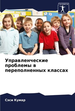 Uprawlencheskie problemy w perepolnennyh klassah