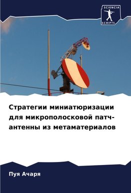 Strategii miniatürizacii dlq mikropoloskowoj patch-antenny iz metamaterialow