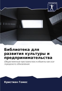 Biblioteka dlq razwitiq kul'tury i predprinimatel'stwa
