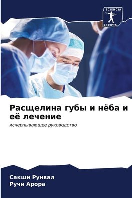 Rasschelina guby i nöba i eö lechenie