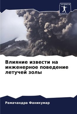 Vliqnie izwesti na inzhenernoe powedenie letuchej zoly