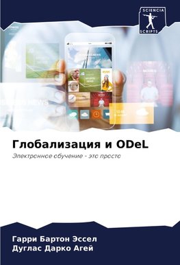 Globalizaciq i ODeL