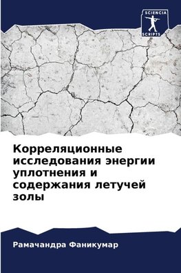 Korrelqcionnye issledowaniq änergii uplotneniq i soderzhaniq letuchej zoly