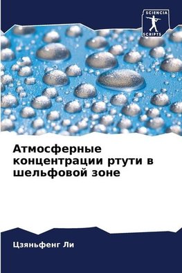 Atmosfernye koncentracii rtuti w shel'fowoj zone