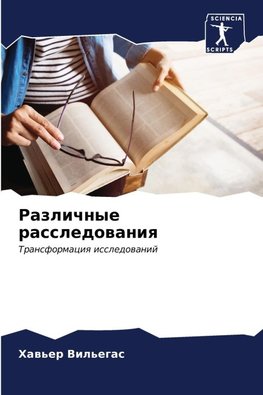 Razlichnye rassledowaniq