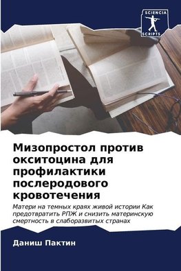 Mizoprostol protiw oxitocina dlq profilaktiki poslerodowogo krowotecheniq