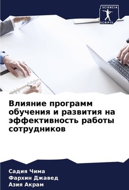 Vliqnie programm obucheniq i razwitiq na äffektiwnost' raboty sotrudnikow