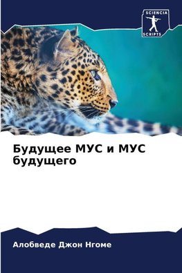 Buduschee MUS i MUS buduschego