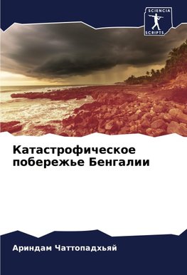 Katastroficheskoe poberezh'e Bengalii