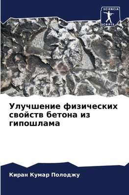 Uluchshenie fizicheskih swojstw betona iz giposhlama