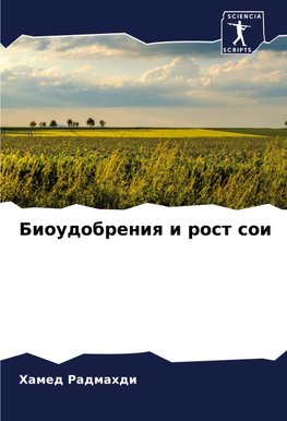 Bioudobreniq i rost soi