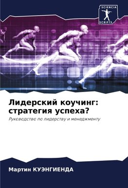 Liderskij kouching: strategiq uspeha?