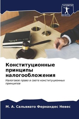 Konstitucionnye principy nalogooblozheniq