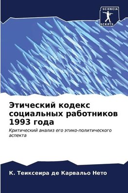 Jeticheskij kodex social'nyh rabotnikow 1993 goda