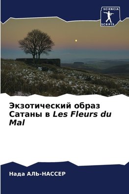 Jekzoticheskij obraz Satany w Les Fleurs du Mal