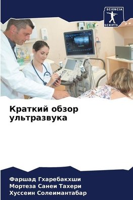 Kratkij obzor ul'trazwuka