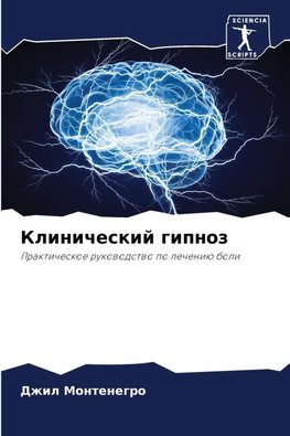 Klinicheskij gipnoz
