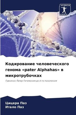 Kodirowanie chelowecheskogo genoma 'pater Alphahas' w mikrotrubochkah