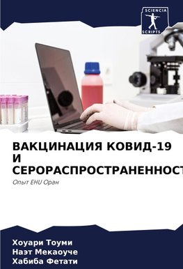 VAKCINACIYa KOVID-19 I SERORASPROSTRANENNOST'