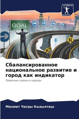 Sbalansirowannoe nacional'noe razwitie i gorod kak indikator