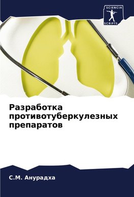 Razrabotka protiwotuberkuleznyh preparatow