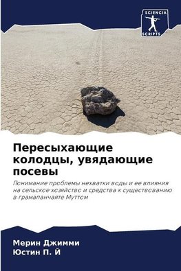 Peresyhaüschie kolodcy, uwqdaüschie posewy