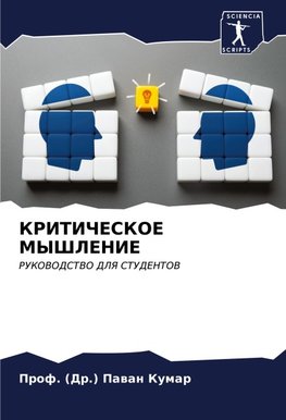 KRITIChESKOE MYShLENIE