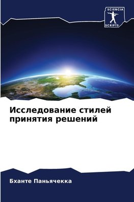 Issledowanie stilej prinqtiq reshenij