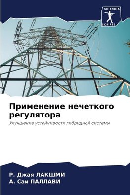 Primenenie nechetkogo regulqtora