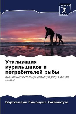 Utilizaciq kuril'schikow i potrebitelej ryby
