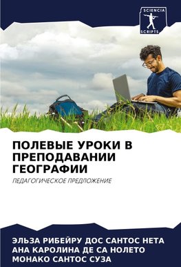 POLEVYE UROKI V PREPODAVANII GEOGRAFII